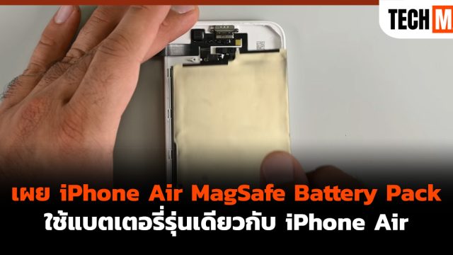 เผย iPhone Air MagSafe Battery Pack ใช้แบตเตอรี่รุ่นเดียวกับ iPhone Air