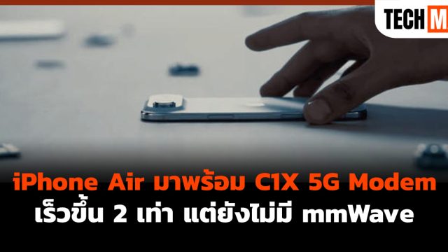 iPhone Air มาพร้อม C1X 5G Modem เร็วขึ้น 2 เท่า แต่ยังไม่มี mmWave