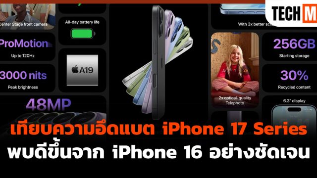เทียบความอึดแบต iPhone 17 Series พบดีขึ้นจาก iPhone 16 อย่างชัดเจน