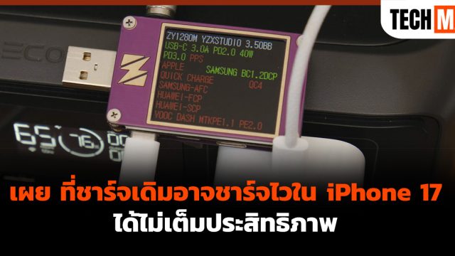 เผย ที่ชาร์จเดิมอาจชาร์จไวใน iPhone 17 ได้ไม่เต็มประสิทธิภาพ