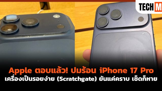 Apple ตอบแล้ว! ปมร้อน iPhone 17 Pro เครื่องเป็นรอยง่าย (Scratchgate) ยันแค่คราบ เช็ดก็หาย