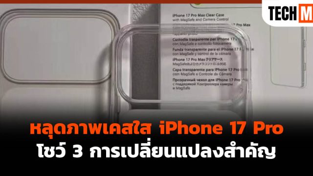 หลุดภาพเคสใส iPhone 17 Pro โชว์ 3 การเปลี่ยนแปลงสำคัญ