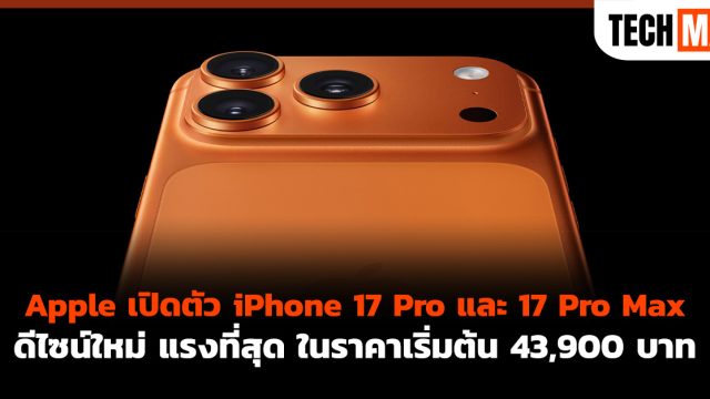 Apple เปิดตัว iPhone 17 Pro และ 17 Pro Max ดีไซน์ใหม่ แรงที่สุด ในราคาเริ่มต้น 43,900 บาท