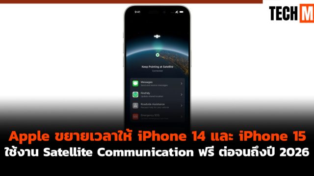 Apple ขยายเวลาให้ iPhone 14 และ iPhone 15 ใช้งาน Satellite Communication ฟรี ต่อจนถึงปี 2026