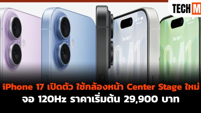 iPhone 17 เปิดตัว ใช้กล้องหน้า Center Stage ใหม่ จอ 120Hz ราคาเริ่มต้น 29,900 บาท