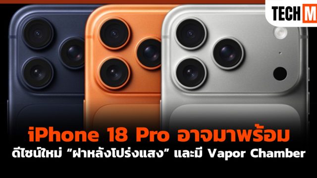 iPhone 18 Pro อาจมาพร้อมดีไซน์ใหม่ “ฝาหลังโปร่งแสง” และมี Vapor Chamber