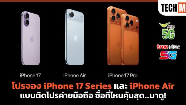 โปรจอง iPhone 17 Series และ iPhone Air แบบติดโปรค่ายมือถือ ซื้อที่ไหนคุ้มสุด…มาดู!