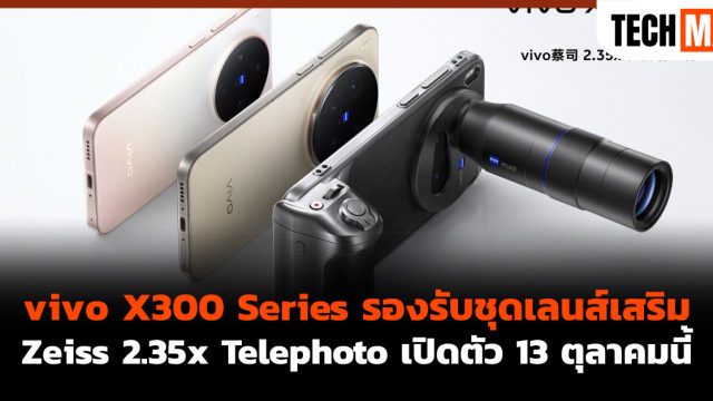 vivo X300 Series รองรับชุดเลนส์เสริม Zeiss 2.35x Telephoto เปิดตัว 13 ตุลาคมนี้