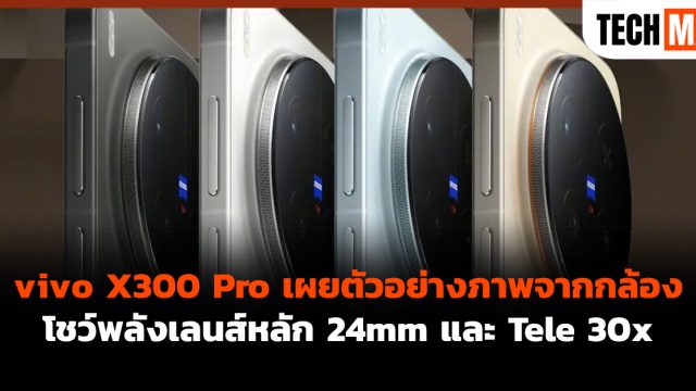 vivo X300 Pro เผยตัวอย่างภาพจากกล้อง โชว์พลังเลนส์หลัก 24mm และ Tele 30x