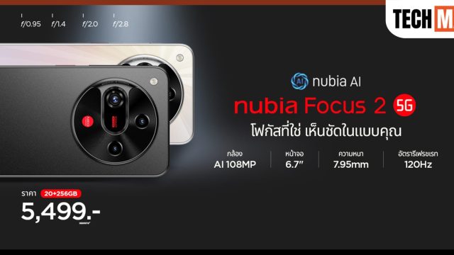 nubia เปิดตัว nubia Focus2 5G สมาร์ทโฟนเพื่อครีเอเตอร์ กล้อง AI 108MP สุดคมชัด ราคาเข้าถึงได้