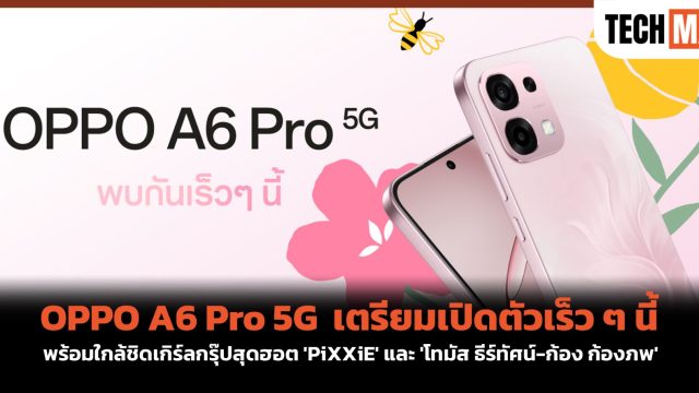 OPPO A6 Pro 5G เตรียมเปิดตัวเร็ว ๆ นี้ พร้อมใกล้ชิดเกิร์ลกรุ๊ปสุดฮอต ‘PiXXiE’ และ ‘โทมัส ธีร์ทัศน์-ก้อง ก้องภพ’