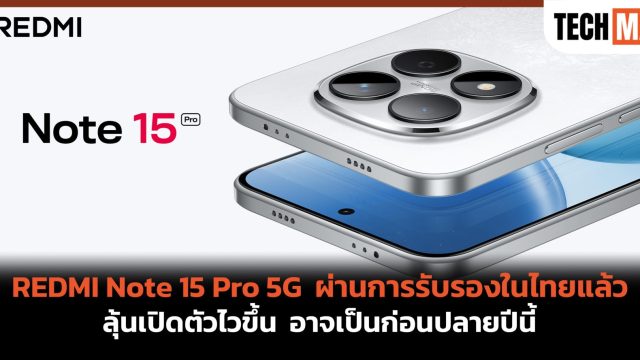 REDMI Note 15 Pro 5G ผ่านการรับรองในไทยแล้ว ลุ้นเปิดตัวไวขึ้น อาจเป็นก่อนปลายปีนี้