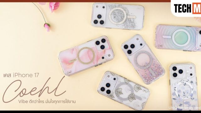 อาร์ทีบีฯ เปิดตัวเคส iPhone 17 Series คอลเลกชันใหม่จาก COEHL by UNIQ ผสานดีไซน์เข้ากับการปกป้องอย่างลงตัว