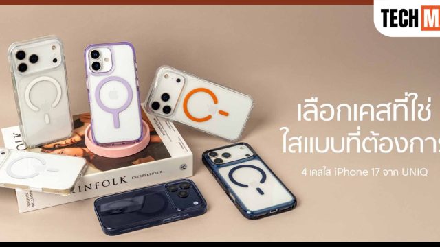 อาร์ทีบีฯ ต้อนรับการมาถึงของ iPhone 17 Series เปิดตัวเคส UNIQ และฟิล์ม OPTIX ปกป้องเหนือชั้น