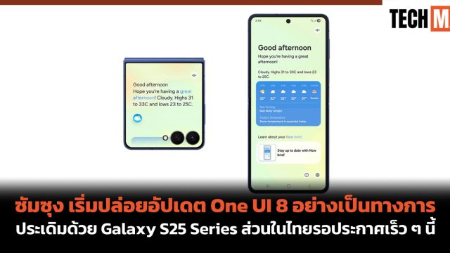 ซัมซุง เริ่มปล่อยอัปเดต One UI 8 อย่างเป็นทางการ ประเดิมด้วย Galaxy S25 Series ส่วนในไทยรอประกาศเร็ว ๆ นี้
