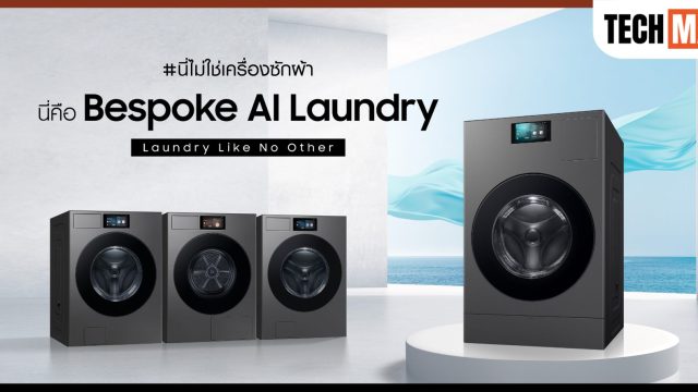 ซัมซุง ชูนวัตกรรม AI ในเทคโนโลยีเครื่องซัก–อบอัจฉริยะ เปิดตัว Bespoke AI Laundry ซีรีส์แฟลกชิป 2025