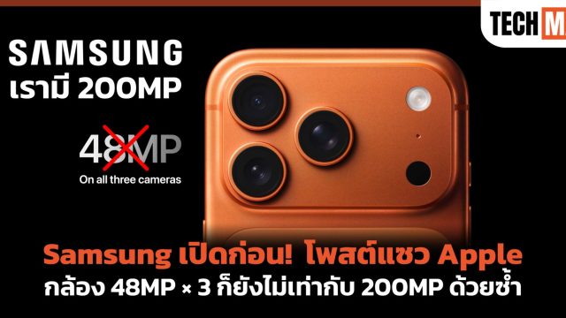 Samsung เปิดก่อน! โพสต์แซว Apple กล้อง 48MP × 3 ก็ยังไม่เท่ากับ 200MP ด้วยซ้ำ