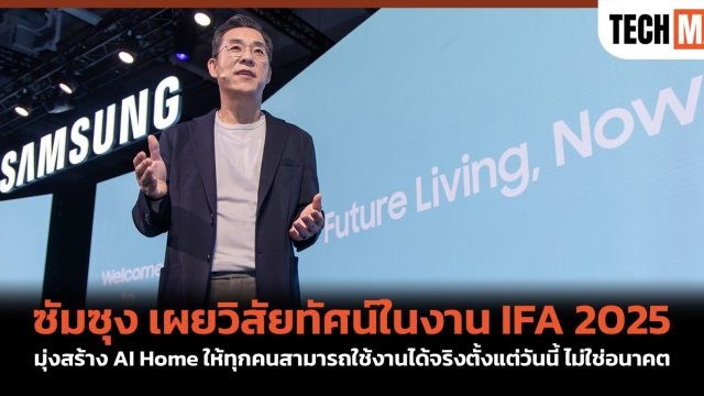 ซัมซุง เผยวิสัยทัศน์ในงาน IFA 2025 มุ่งสร้าง AI Home ให้ทุกคนสามารถใช้งานได้จริงตั้งแต่วันนี้ ไม่ใช่อนาคต