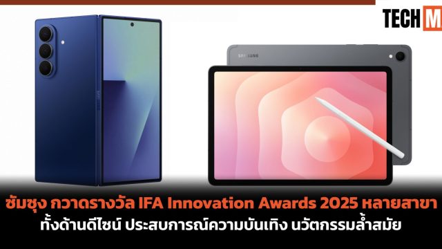 ซัมซุง กวาดรางวัล IFA Innovation Awards 2025 หลายสาขา ทั้งด้านดีไซน์ ประสบการณ์ความบันเทิง นวัตกรรมล้ำสมัย