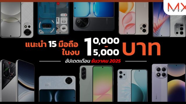 แนะนำ 15 มือถือในงบ 10,000 – 15,000 บาท อัปเดตล่าสุดเดือน ธันวาคม 2025