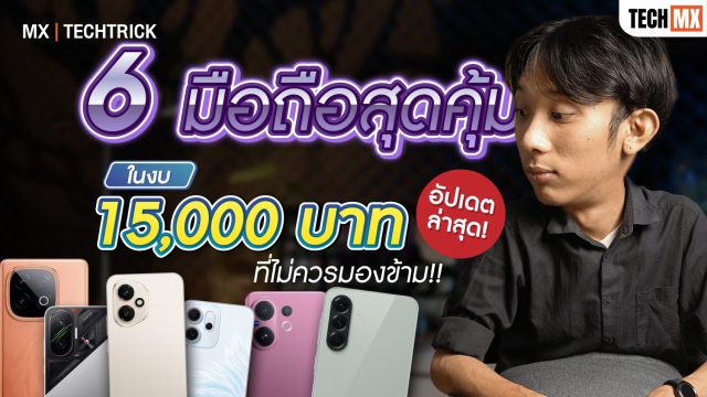 6 มือถือสุดคุ้ม ในงบ 15,000 บาท ที่ไม่ควรมองข้าม! – MX | Power ON