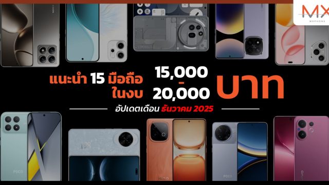 แนะนำ 15 มือถือในงบ 15,000 – 20,000 บาท อัปเดตล่าสุดเดือน ธันวาคม 2025