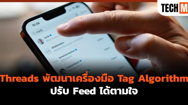 Threads พัฒนาเครื่องมือ Tag Algorithm ปรับ Feed ได้ตามใจ