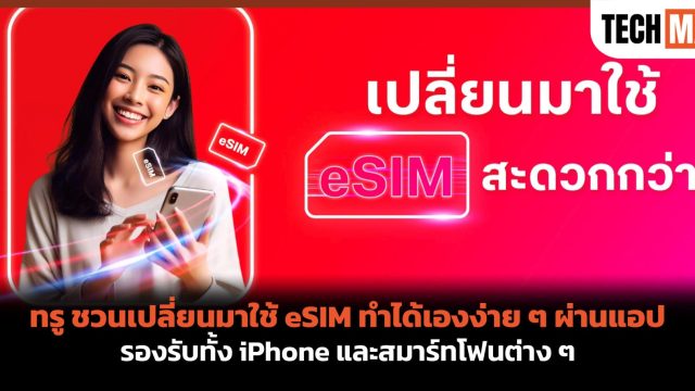 ทรู ชวนเปลี่ยนมาใช้ eSIM ทำได้เองง่าย ๆ ผ่านแอปทรู รองรับทั้ง iPhone และสมาร์ทโฟนต่าง ๆ