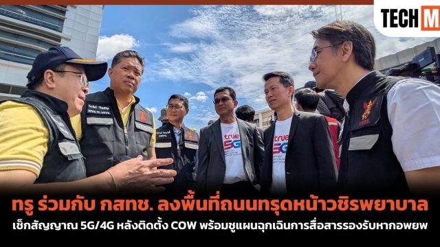 ทรู ร่วมกับ กสทช. ลงพื้นที่ถนนทรุดหน้าวชิรพยาบาล เช็กสัญญาณ 5G/4G หลังติดตั้ง COW พร้อมชูแผนฉุกเฉินการสื่อสารรองรับหากอพยพ