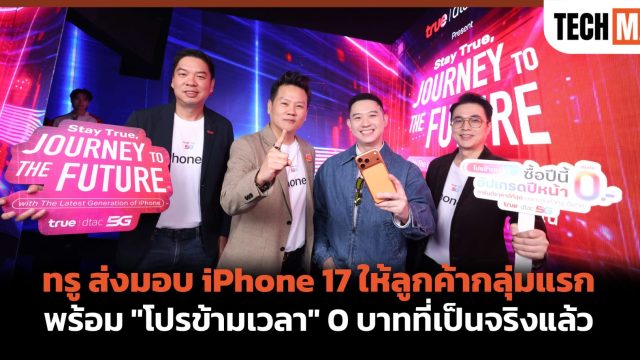 ทรู ส่งมอบ iPhone 17 ให้ลูกค้ากลุ่มแรก พร้อม “โปรข้ามเวลา” 0 บาทที่เป็นจริงแล้ว