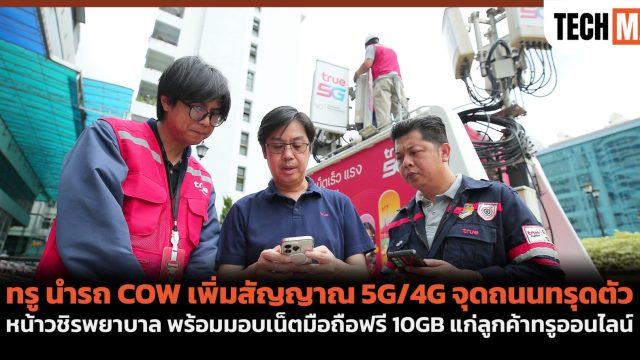 ทรู นำรถ COW เพิ่มสัญญาณ 5G/4G จุดถนนทรุดตัวหน้าวชิรพยาบาล พร้อมมอบเน็ตมือถือฟรี 10GB แก่ลูกค้าทรูออนไลน์
