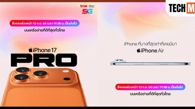 ทรู ดีแทค 5G เตรียมวางจำหน่าย iPhone 17, iPhone Air, iPhone 17 Pro และ iPhone 17 Pro Max