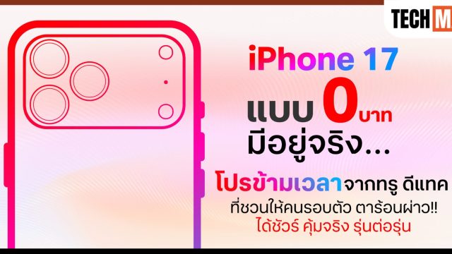 iPhone 17 แบบ 0 บาท มีอยู่จริง! “โปรข้ามเวลา” จากทรู ดีแทค 5G พร้อมวิธีเช็กลิสต์ก่อนเอาเครื่องเก่าไปแลก