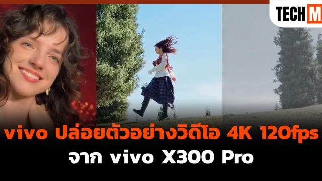 vivo ปล่อยตัวอย่างวิดีโอ 4K 120fps จาก vivo X300 Pro