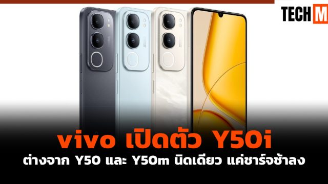 vivo เปิดตัว Y50i ต่างจาก Y50 และ Y50m นิดเดียว แค่ชาร์จช้าลง