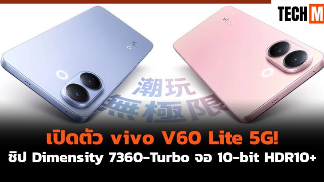 เปิดตัว vivo V60 Lite 5G! ชิป Dimensity 7360-Turbo จอ 10-bit HDR10+