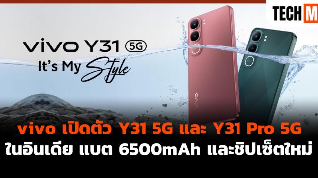 vivo เปิดตัว Y31 5G และ Y31 Pro 5G ในอินเดีย แบต 6500mAh และชิปเซ็ตใหม่