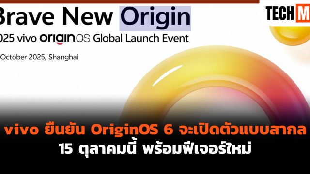 vivo ยืนยัน OriginOS 6 จะเปิดตัวแบบสากล 15 ตุลาคมนี้ พร้อมฟีเจอร์ใหม่