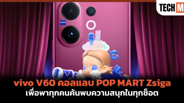 vivo V60 คอลแลบ POP MART Zsiga เพื่อพาทุกคนค้นพบความสนุกในทุกช็อต