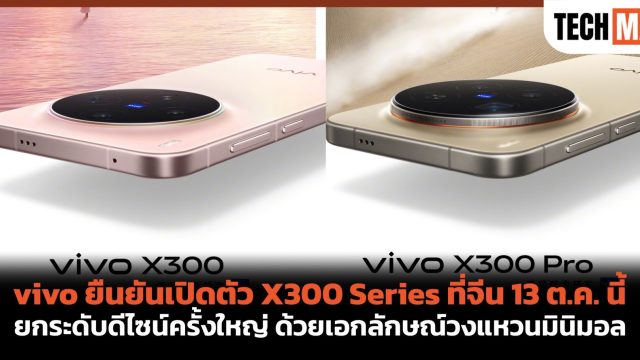 vivo ยืนยันเปิดตัว X300 Series ที่จีน 13 ต.ค. นี้ ยกระดับดีไซน์ครั้งใหญ่ ด้วยเอกลักษณ์วงแหวนมินิมอล