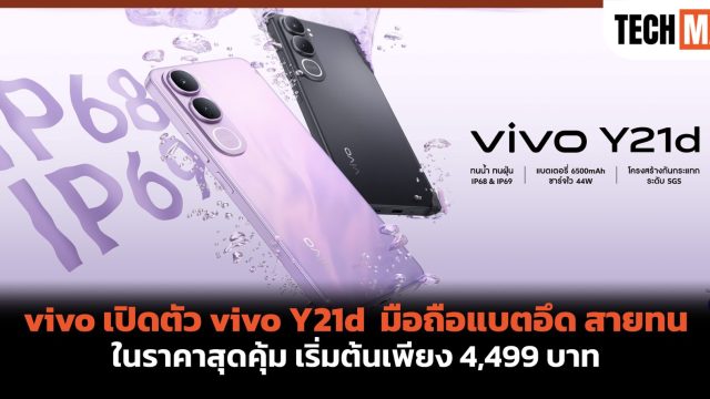 vivo เปิดตัว vivo Y21d มือถือแบตอึด สายทน ในราคาสุดคุ้ม เริ่มต้นเพียง 4,499 บาท