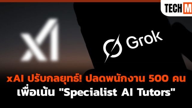 xAI ปรับกลยุทธ์! ปลดพนักงาน 500 คน เพื่อเน้น “Specialist AI Tutors”