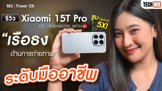 รีวิว Xiaomi 15T Pro | ครั้งแรกของ T Series กับกล้องเทเล Leica ซูม 5x! – MX | Power ON