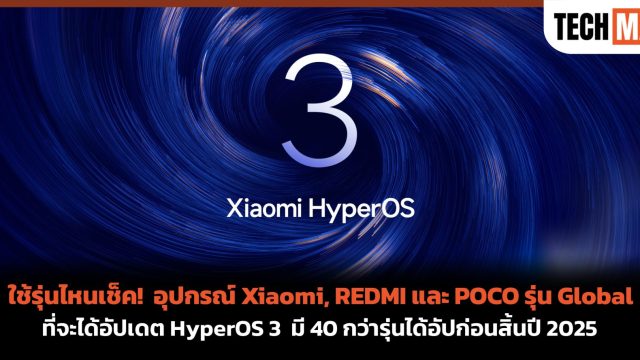 ใช้รุ่นไหนเช็ค! อุปกรณ์ Xiaomi, REDMI และ POCO รุ่น Global ที่จะได้อัปเดต HyperOS 3 มี 40 กว่ารุ่นได้อัปก่อนสิ้นปี 2025