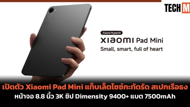 เปิดตัว Xiaomi Pad Mini แท็บเล็ตไซซ์กะทัดรัด สเปกเรือธง หน้าจอ 8.8 นิ้ว 3K ชิป Dimensity 9400+ แบต 7500mAh