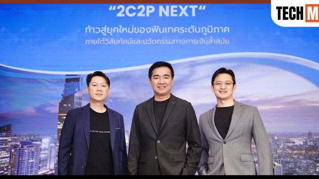 2C2P NEXT: ก้าวสู่ยุคใหม่ของฟินเทค ภายใต้วิสัยทัศน์การเป็นศูนย์กลางการเงินดิจิทัลแห่งเอเชียตะวันออกเฉียงใต้