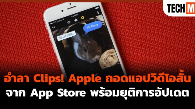 อำลา Clips! Apple ถอดแอปวิดีโอสั้นจาก App Store พร้อมยุติการอัปเดต
