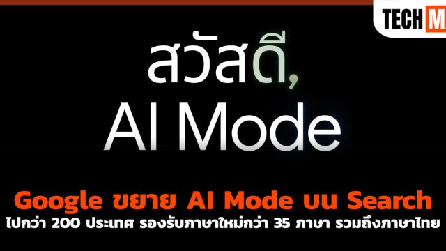 Google ขยาย AI Mode บน Search ไปกว่า 200 ประเทศ รองรับภาษาใหม่กว่า 35 ภาษา รวมถึงภาษาไทย