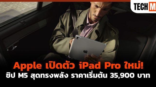 Apple เปิดตัว iPad Pro ใหม่! ชิป M5 สุดทรงพลัง ราคาเริ่มต้น 35,900 บาท