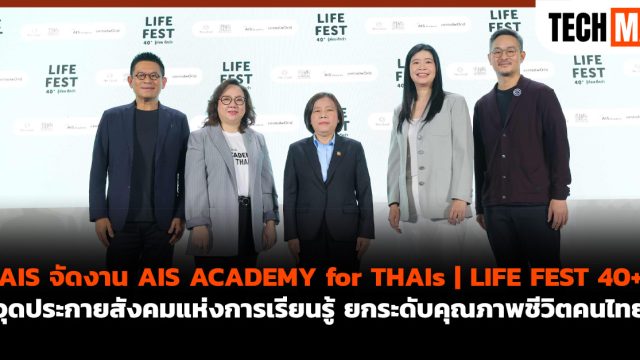 AIS จัดงาน AIS ACADEMY for THAIs | LIFE FEST 40+ จุดประกายสังคมแห่งการเรียนรู้ ยกระดับคุณภาพชีวิตคนไทย